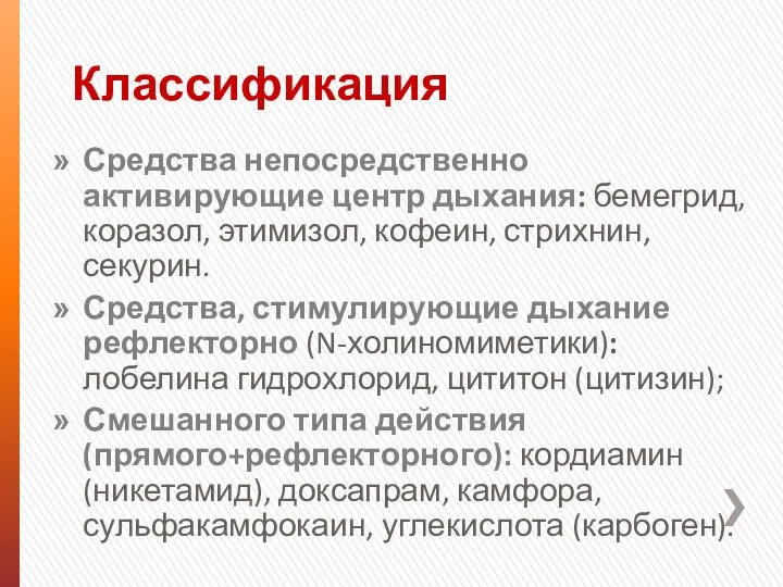 Классификация Средства непосредственно активирующие центр дыхания: бемегрид, коразол, этимизол, кофеин, стрихнин,