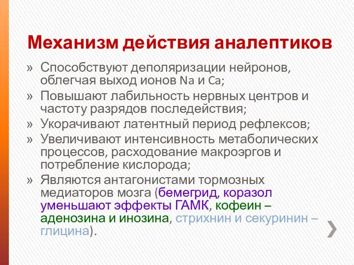 Механизм действия аналептиков Способствуют деполяризации нейронов, облегчая выход ионов Na и