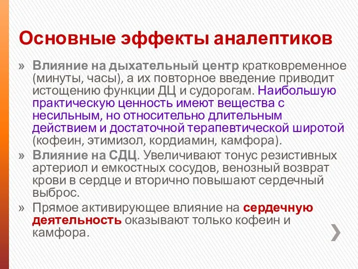 Основные эффекты аналептиков Влияние на дыхательный центр кратковременное (минуты, часы), а