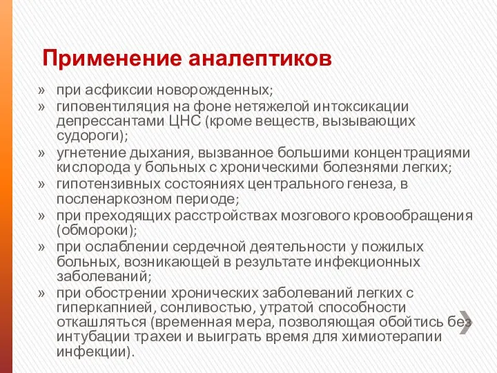 Применение аналептиков при асфиксии новорожденных; гиповентиляция на фоне нетяжелой интоксикации депрессантами