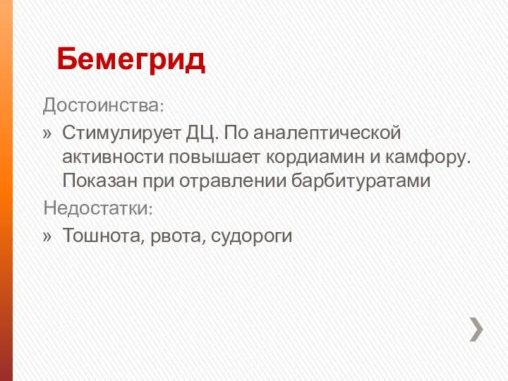 Бемегрид Достоинства: Стимулирует ДЦ. По аналептической активности повышает кордиамин и камфору.