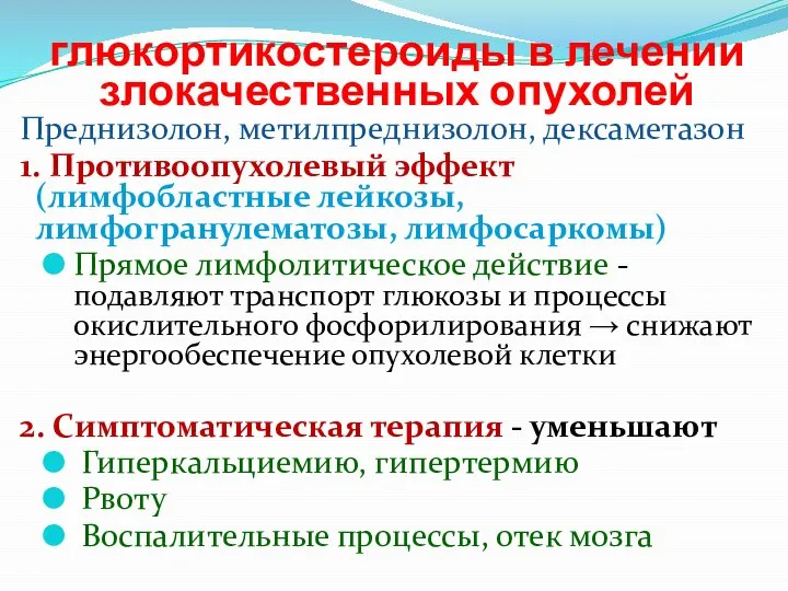 глюкортикостероиды в лечении злокачественных опухолей Преднизолон, метилпреднизолон, дексаметазон 1. Противоопухолевый эффект