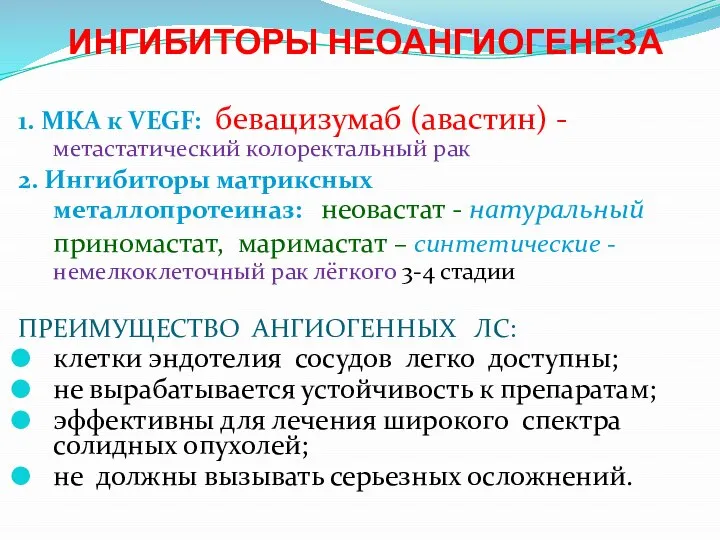 ИНГИБИТОРЫ НЕОАНГИОГЕНЕЗА 1. МКА к VEGF: бевацизумаб (авастин) - метастатический колоректальный