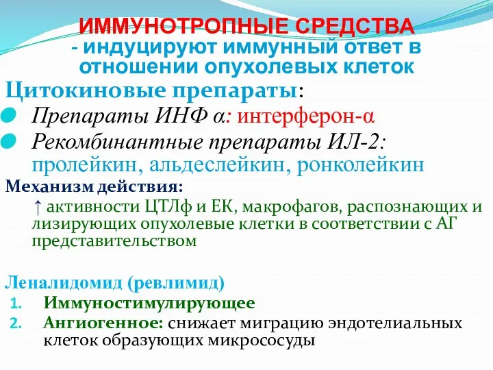 ИММУНОТРОПНЫЕ СРЕДСТВА - индуцируют иммунный ответ в отношении опухолевых клеток Цитокиновые