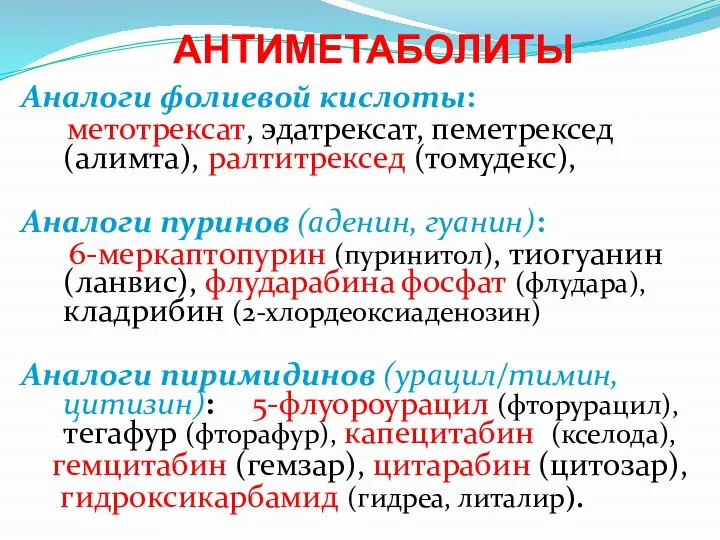 АНТИМЕТАБОЛИТЫ Аналоги фолиевой кислоты: метотрексат, эдатрексат, пеметрексед (алимта), ралтитрексед (томудекс), Аналоги