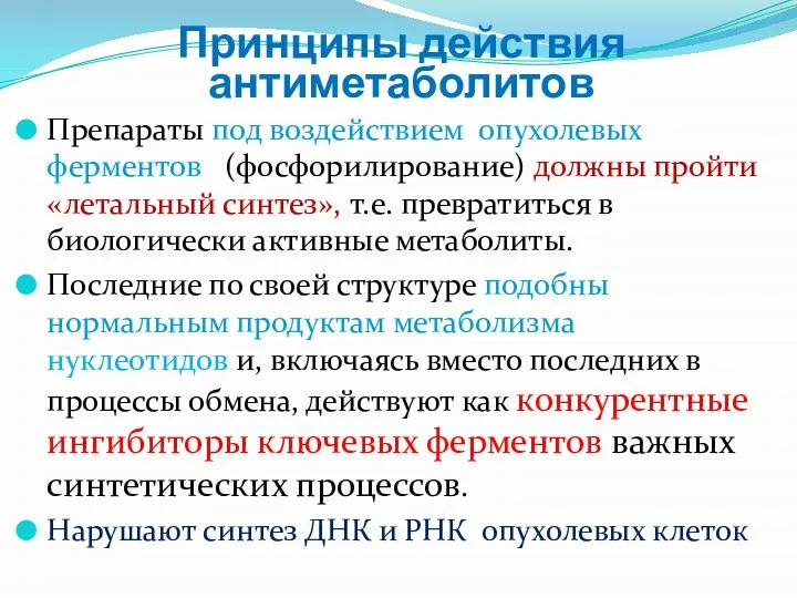 Принципы действия антиметаболитов Препараты под воздействием опухолевых ферментов (фосфорилирование) должны пройти