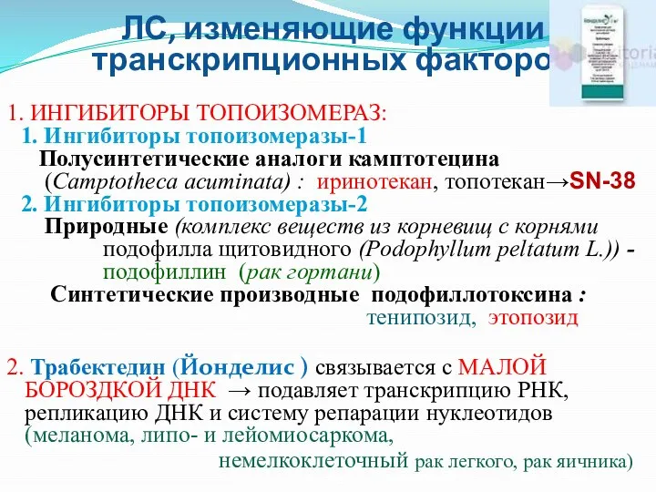 ЛС, изменяющие функции транскрипционных факторов 1. ИНГИБИТОРЫ ТОПОИЗОМЕРАЗ: 1. Ингибиторы топоизомеразы-1