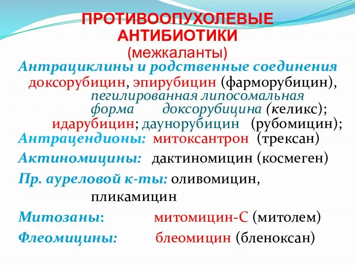 ПРОТИВООПУХОЛЕВЫЕ АНТИБИОТИКИ (межкаланты) Антрациклины и родственные соединения доксорубицин, эпирубицин (фарморубицин), пегилированная