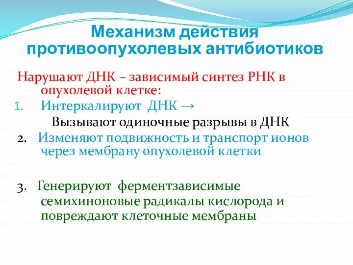 Механизм действия противоопухолевых антибиотиков Нарушают ДНК – зависимый синтез РНК в