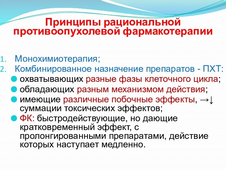 Принципы рациональной противоопухолевой фармакотерапии Монохимиотерапия; Комбинированное назначение препаратов - ПХТ: охватывающих