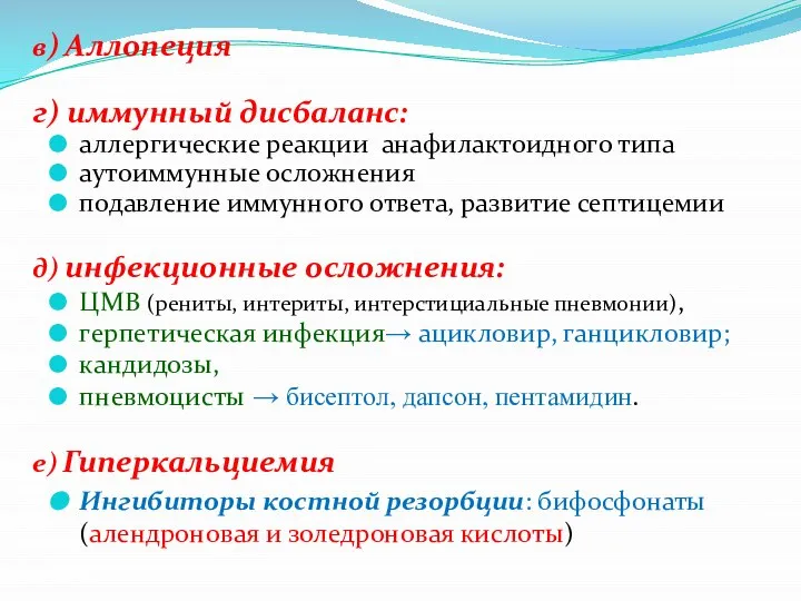 в) Аллопеция г) иммунный дисбаланс: аллергические реакции анафилактоидного типа аутоиммунные осложнения