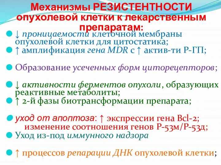 Механизмы РЕЗИСТЕНТНОСТИ опухолевой клетки к лекарственным препаратам: ↓ проницаемости клеточной мембраны