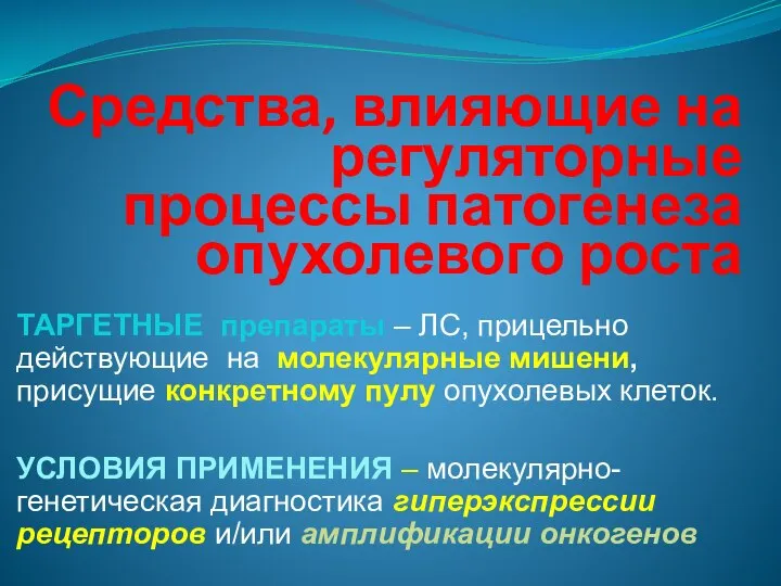 Средства, влияющие на регуляторные процессы патогенеза опухолевого роста ТАРГЕТНЫЕ препараты –