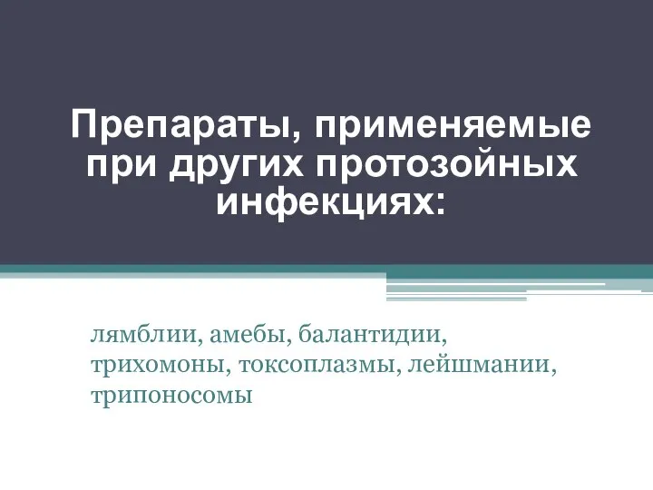 Препараты, применяемые при других протозойных инфекциях: лямблии, амебы, балантидии, трихомоны, токсоплазмы, лейшмании, трипоносомы