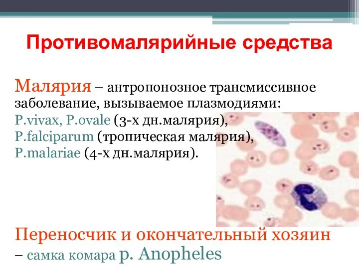 Противомалярийные средства Малярия – антропонозное трансмиссивное заболевание, вызываемое плазмодиями: P.vivax, P.ovale