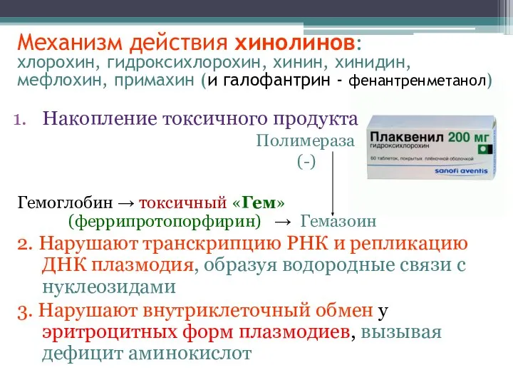 Механизм действия хинолинов: хлорохин, гидроксихлорохин, хинин, хинидин, мефлохин, примахин (и галофантрин