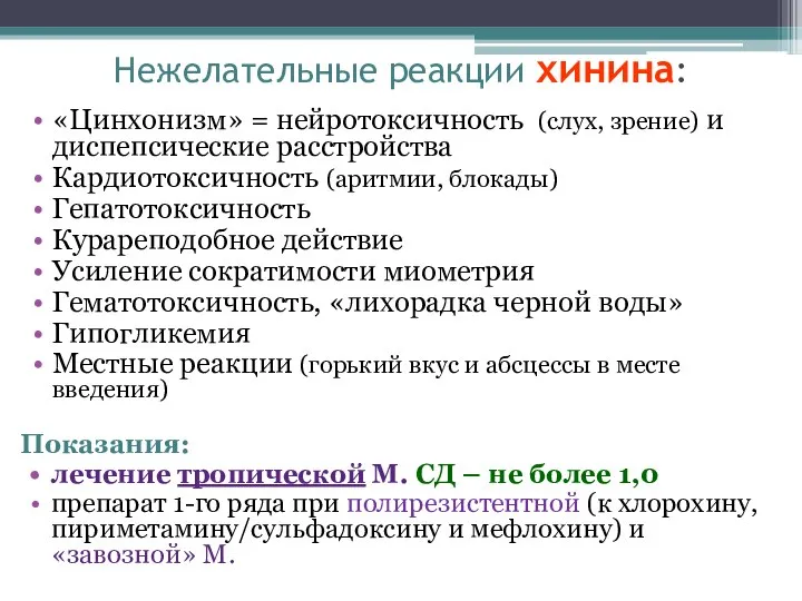 Нежелательные реакции хинина: «Цинхонизм» = нейротоксичность (слух, зрение) и диспепсические расстройства