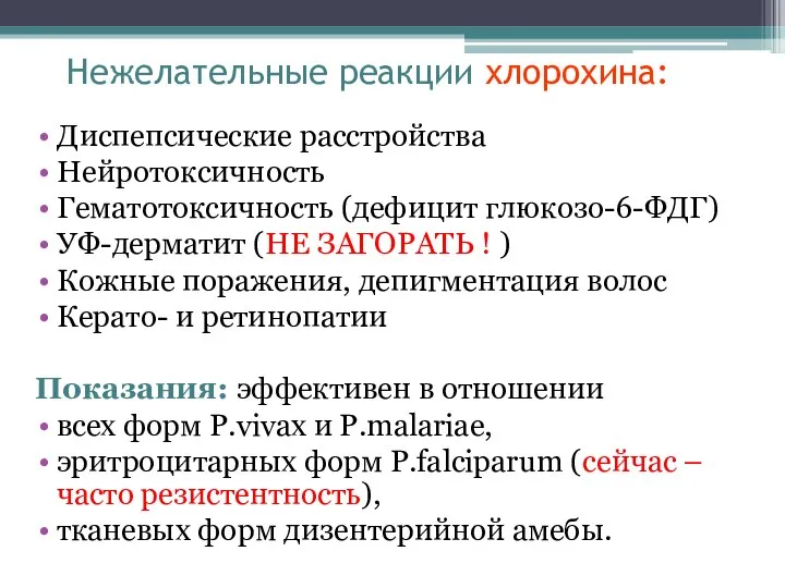 Нежелательные реакции хлорохина: Диспепсические расстройства Нейротоксичность Гематотоксичность (дефицит глюкозо-6-ФДГ) УФ-дерматит (НЕ