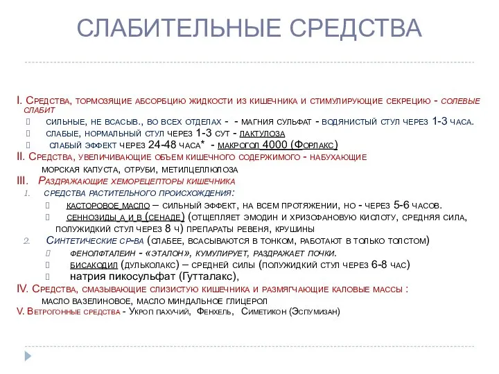 СЛАБИТЕЛЬНЫЕ СРЕДСТВА I. Средства, тормозящие абсорбцию жидкости из кишечника и стимулирующие