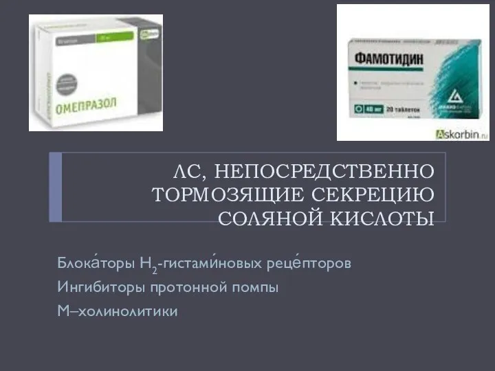 ЛС, НЕПОСРЕДСТВЕННО ТОРМОЗЯЩИЕ СЕКРЕЦИЮ СОЛЯНОЙ КИСЛОТЫ Блока́торы H2-гистами́новых реце́пторов Ингибиторы протонной помпы М–холинолитики