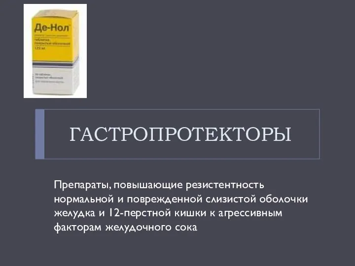 ГАСТРОПРОТЕКТОРЫ Препараты, повышающие резистентность нормальной и поврежденной слизистой оболочки желудка и