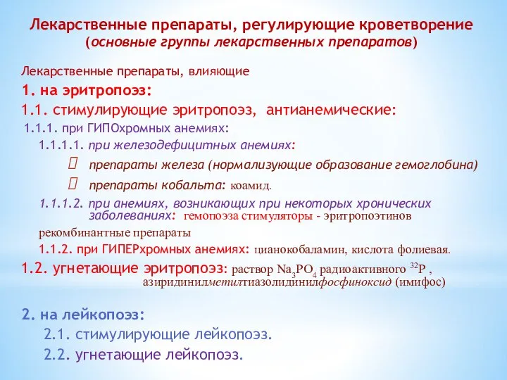 Лекарственные препараты, регулирующие кроветворение (основные группы лекарственных препаратов) Лекарственные препараты, влияющие