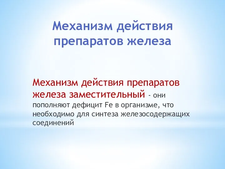 Механизм действия препаратов железа Механизм действия препаратов железа заместительный - они