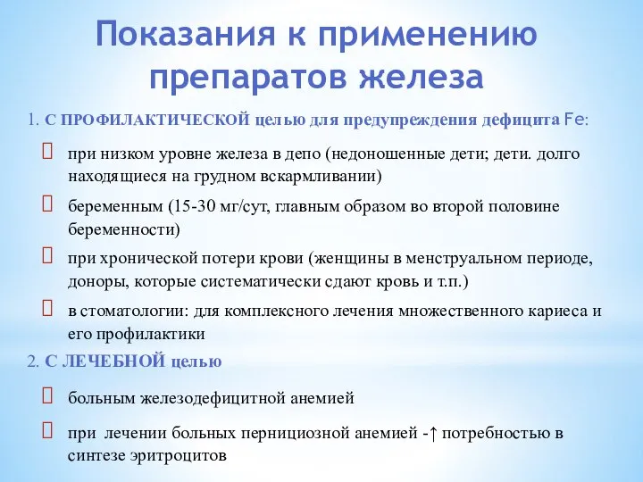 Показания к применению препаратов железа 1. С ПРОФИЛАКТИЧЕСКОЙ целью для предупреждения