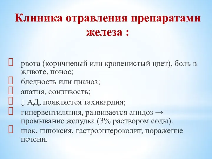 Клиника отравления препаратами железа : рвота (коричневый или кровенистый цвет), боль