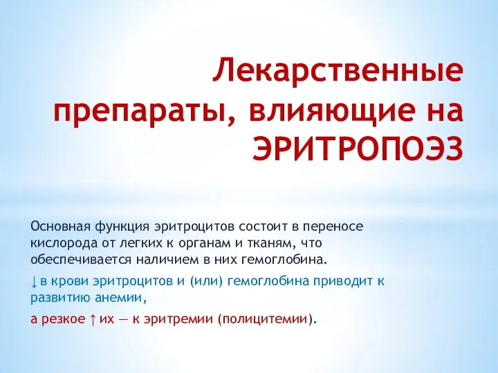 Лекарственные препараты, влияющие на ЭРИТРОПОЭЗ Основная функция эритроцитов состоит в переносе