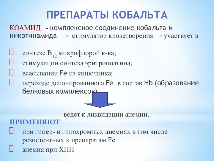 ПРЕПАРАТЫ КОБАЛЬТА КОАМИД - комплексное соединение кобальта и никотинамида → стимулятор