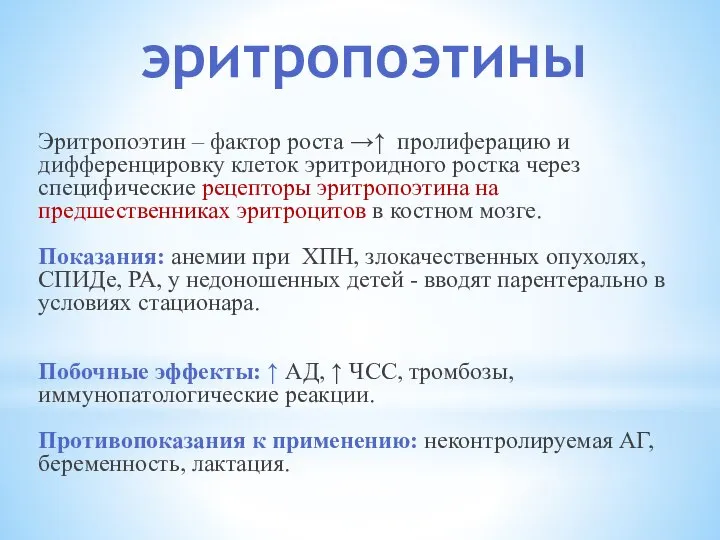 эритропоэтины Эритропоэтин – фактор роста →↑ пролиферацию и дифференцировку клеток эритроидного