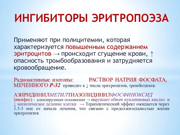 ИНГИБИТОРЫ ЭРИТРОПОЭЗА Применяют при полицитемии, которая характеризуется повышенным содержанием эритроцитов →