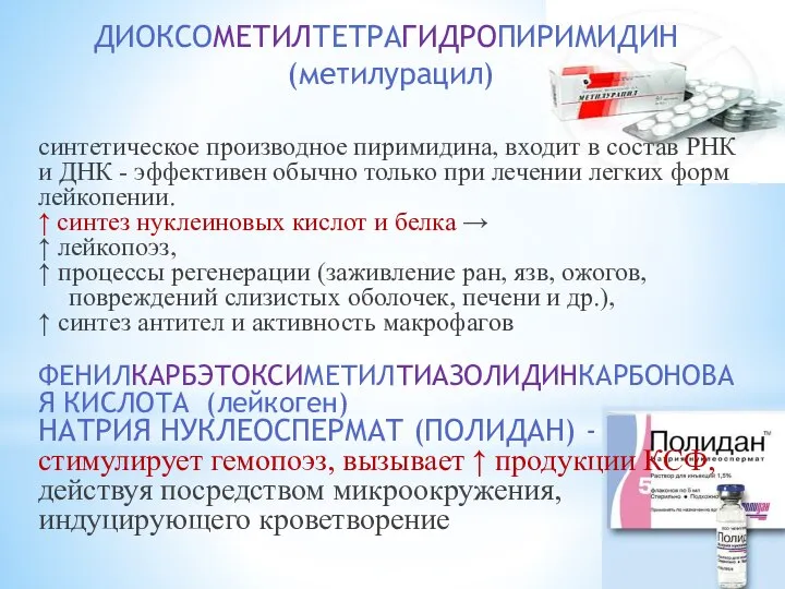 ДИОКСОМЕТИЛТЕТРАГИДРОПИРИМИДИН (метилурацил) синтетическое производное пиримидина, входит в состав РНК и ДНК