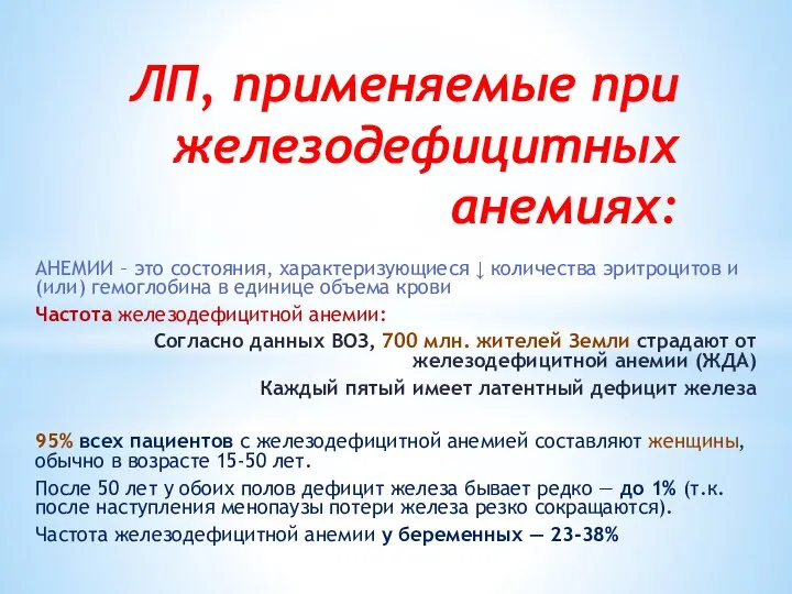 ЛП, применяемые при железодефицитных анемиях: АНЕМИИ – это состояния, характеризующиеся ↓