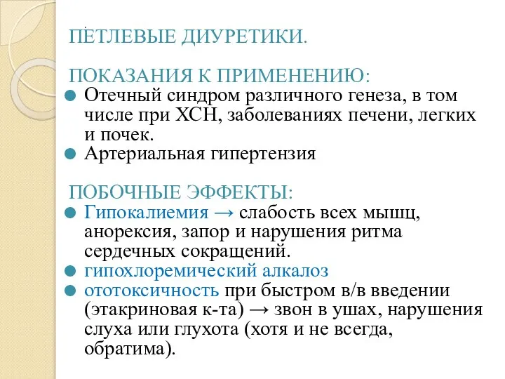 . ПЕТЛЕВЫЕ ДИУРЕТИКИ. ПОКАЗАНИЯ К ПРИМЕНЕНИЮ: Отечный синдром различного генеза, в