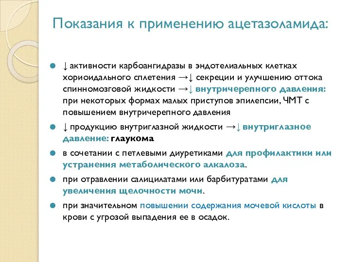 Показания к применению ацетазоламида: ↓ активности карбоангидразы в эндотелиальных клетках хориоидального