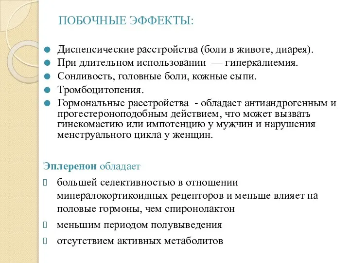 ПОБОЧНЫЕ ЭФФЕКТЫ: Диспепсические расстройства (боли в животе, диарея). При длительном использовании