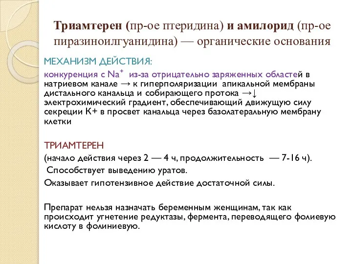 Триамтерен (пр-ое птеридина) и амилорид (пр-ое пиразиноилгуанидина) — органические основания МЕХАНИЗМ