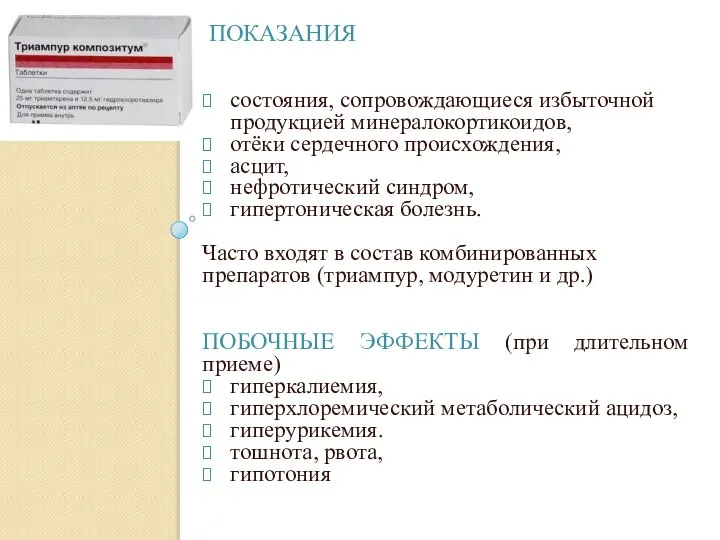 ПОКАЗАНИЯ состояния, сопровождающиеся избыточной продукцией минералокортикоидов, отёки сердечного происхождения, асцит, нефротический