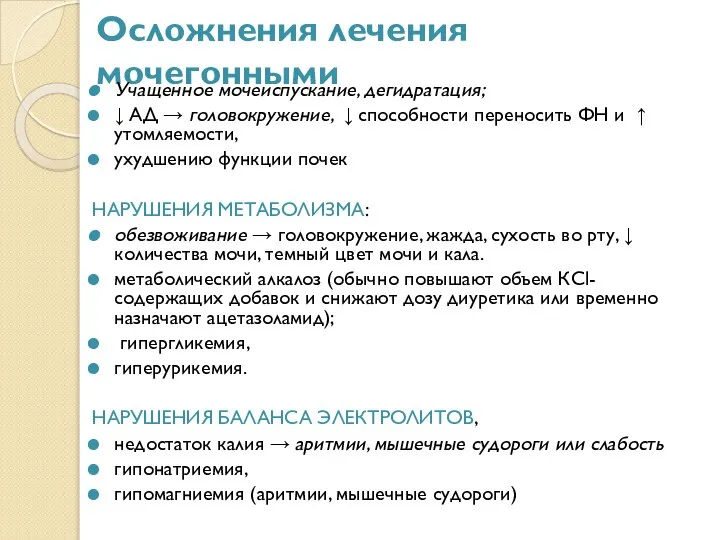 Осложнения лечения мочегонными Учащенное мочеиспускание, дегидратация; ↓ АД → головокружение, ↓