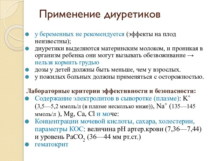 Применение диуретиков у беременных не рекомендуется (эффекты на плод неизвестны); диуретики