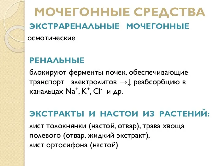 МОЧЕГОННЫЕ СРЕДСТВА ЭКСТРАРЕНАЛЬНЫЕ МОЧЕГОННЫЕ осмотические РЕНАЛЬНЫЕ блокируют ферменты почек, обеспечивающие транспорт