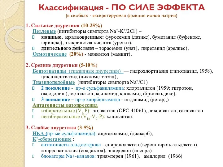 Классификация - ПО СИЛЕ ЭФФЕКТА (в скобках - экскретируемая фракция ионов