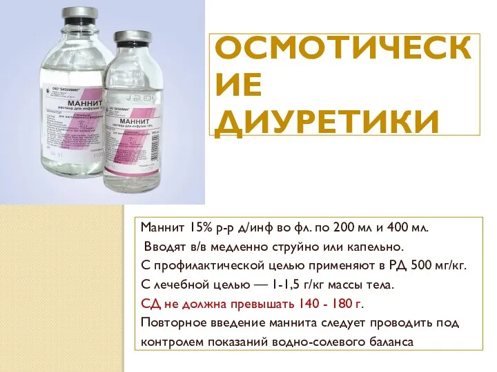 ОСМОТИЧЕСКИЕ ДИУРЕТИКИ Маннит 15% р-р д/инф во фл. по 200 мл