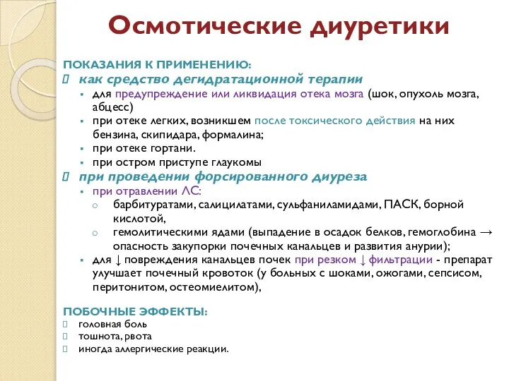 Осмотические диуретики ПОКАЗАНИЯ К ПРИМЕНЕНИЮ: как средство дегидратационной терапии для предупреждение