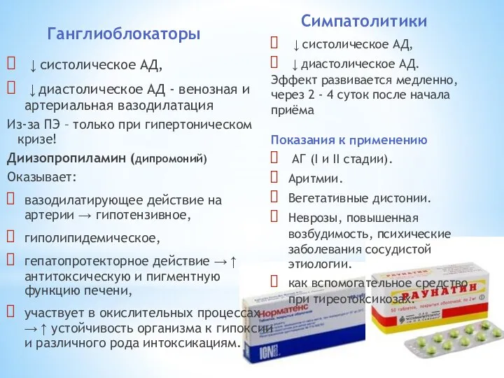 Ганглиоблокаторы ↓ систолическое АД, ↓ диастолическое АД - венозная и артериальная