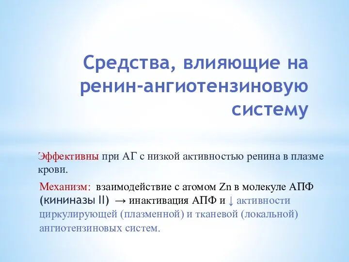 Средства, влияющие на ренин-ангиотензиновую систему Эффективны при АГ с низкой активностью