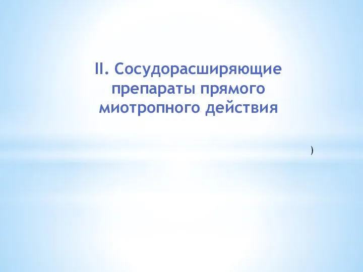 II. Сосудорасширяющие препараты прямого миотропного действия )