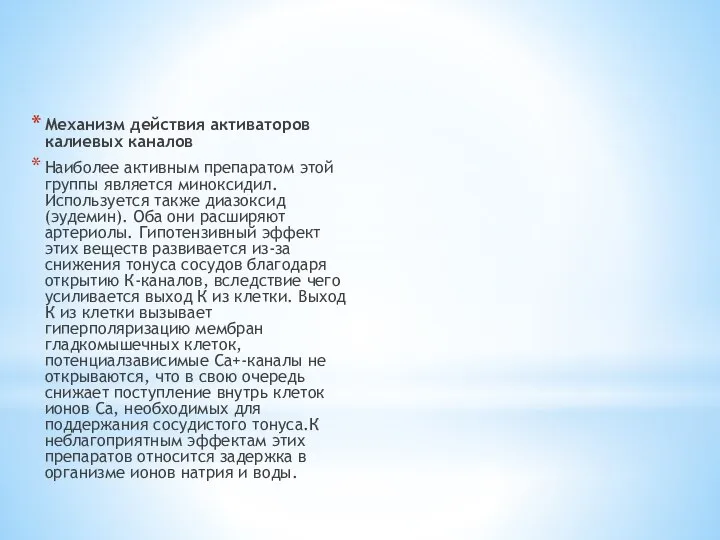 Механизм действия активаторов калиевых каналов Наиболее активным препаратом этой группы является